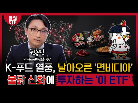 엔비디아 못지 않은 K-푸드‘이 ETF’ 하나면 투자 고민 끝!｜식을 줄 모르는 K-푸드 인기!‘이 ETF’ 수익률도 날아간다｜권용민 NH-Amundi 자산운용 팀장｜한입ETF