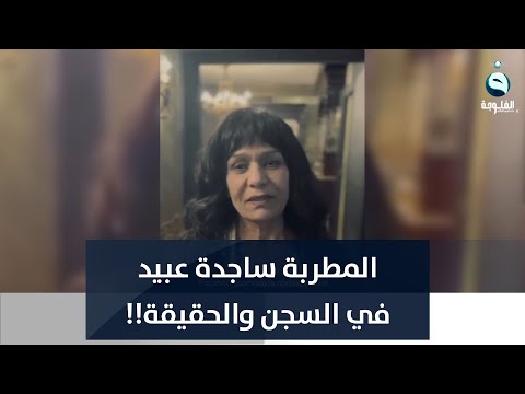 شاهد بالفيديو.. بتهمة تمجيد نظام صدام حسين... المطربة ساجدة عبيد في السجن والحقيقة!!