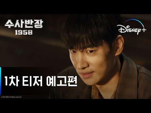 수사반장 1958 | 1차 티저 예고편 | 디즈니+ 예고편