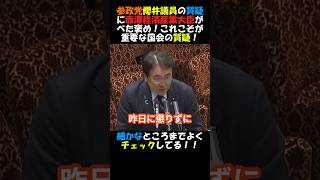 【賞賛】参政党・櫻井祥子議員！しっかりとした予算委員会の質疑に赤澤経済産業大臣もべた褒め！#これこそが国会の質疑！#国会 #政治ニュース #高市総理 #参政党 #暫定予算 #年度内予算