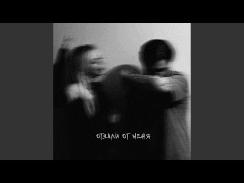 Отвали от меня (feat. Rabbit Killa)