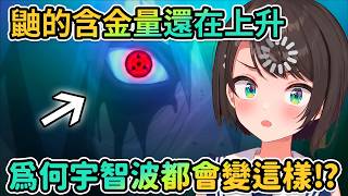 超虐的師徒宿命對決｜486：宇智波一族的人只能跟○○交往吧？他們要不要去祭改一下啊⁇｜Subaru被《火影忍者》的劇情給震驚到了！｜太沉重的愛｜透心涼【PM Park Vtuber剪輯】【大空スバル】