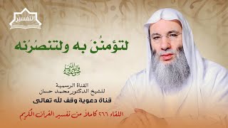 صورة آية الميثاق | لقاء 266 من تفسير القرآن الكريم لفضيلة الشيخ الدكتور محمد حسان