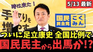 【最新 国民民主】足立康史が全国比例で国民民主から出馬確定！？政府の経済対策の迷走に喝... #国民民主党 #玉木雄一郎 #榛葉幹事長 #103万円 #ガソリン減税 #就職氷河期世代 #政治