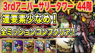 【ドラクエタクト】3rdアニバーサリータワー44階 運要素少なめ！全ミッションコンプクリアできる編成と立ち回り！【実況】【#ドラクエタクト／#ドラゴンクエストタクト／#DQTact】【無課金攻略】