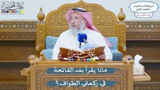 2760 - ماذا يقرأ بعد الفاتحة في ركعتي الطواف؟ - عثمان الخميس