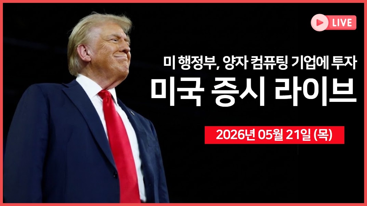 [생방송]  트럼프 행정부, 양자컴퓨팅 기업 9곳에 투자｜ 이란 최고지도자, 고농축 우라늄 해외 반출 금지 