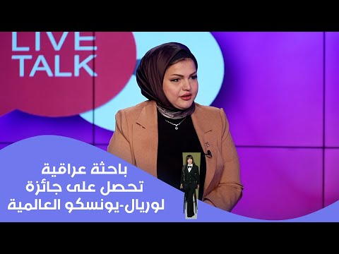 فيديو | باحثة عراقية تحصل على جائزة لوريال-يونسكو العالمية