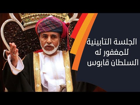 الجلسة التأبينية للمغفور له بإذن الله السلطان قابوس بن سعيد طيب الله ثراه مجلس الشورى