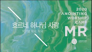 [어노인팅 예배캠프 2020★MR] 15. 흐르네 하나님 사랑