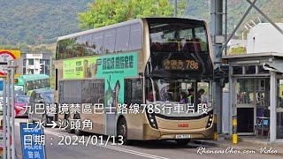 九巴邊境禁區巴士路線78S行車片段 (上水→沙頭角)