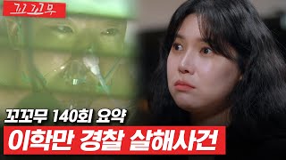 Download lagu [꼬꼬무 140회 요약] 며칠 전 두 젊은 형사의 목숨을 앗아간 사람, 그가 우리 집에 나타났다 | 꼬리에 꼬리를 무는 그날 이야기 (SBS방송) #꼬리에꼬리를무는그날이야기 mp3