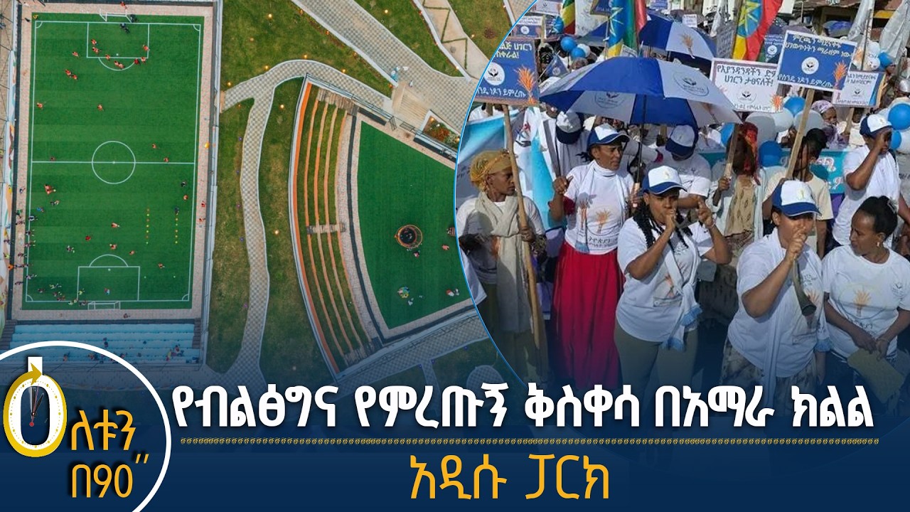 የብልፅግና የምረጡኝ ቅስቀሳ በአማራ ክልል | አዲሱ ፓርክ
