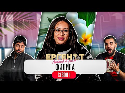Какво ни разказа ФИЛИПА от ЕРГЕНЪТ: ЛЮБОВ В РАЯ