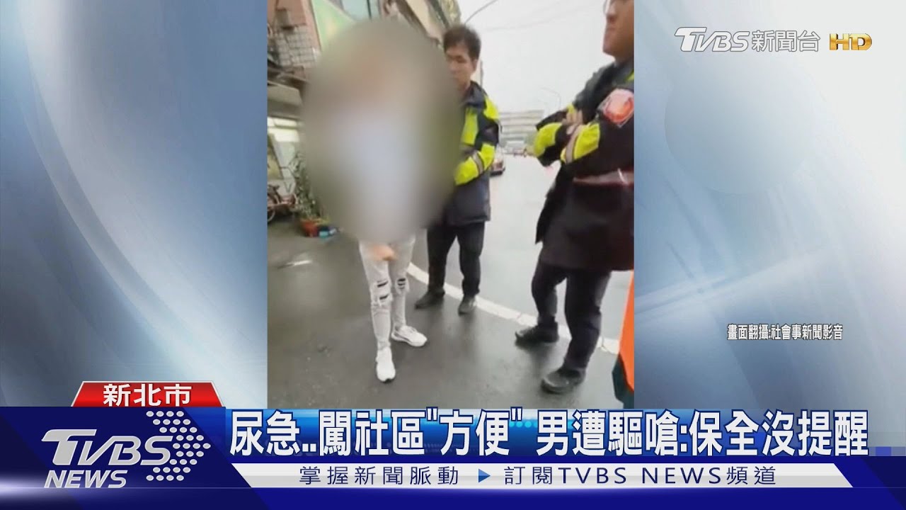 尿急！闖社區「方便」　男遭驅嗆：保全沒提醒