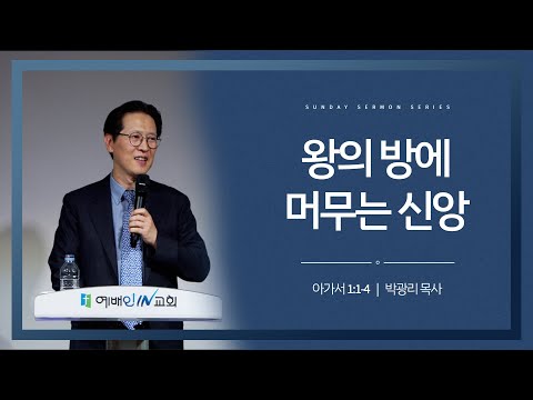 왕의 방에 머무는 신앙 (아가서 1:1-4) | 230521 주일설교 | 박광리 목사 (위례 예배인IN교회)