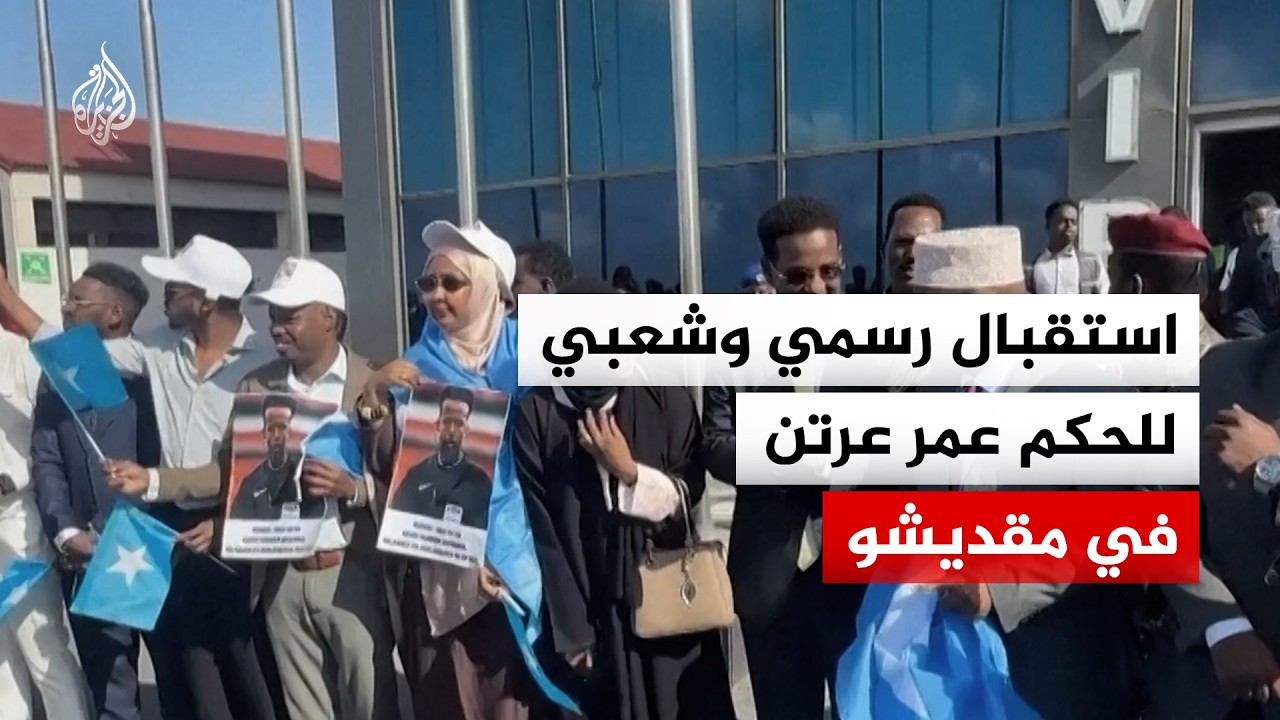 ترحيب رسمي وشعبي بالحكم عمر عرتن في مقديشو بعد استبعاده من المونديال