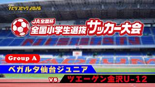 ベガルタ仙台ジュニアvsツエーゲン金沢U-12｜JA全農杯2026 全国小学生選抜サッカー決勝大会｜GROUP A｜2026.05.03［PR］