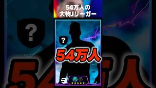 【マジかw】フォロワー54万人のJリーガーにフォロー頂いたのでゴール決めますw #イーフト #イーフトアプリ #efootball #efootball2027 #田中パウロ淳一 #shorts