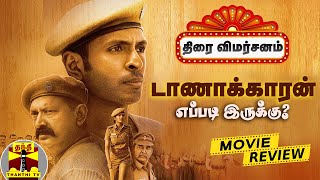 ’டாணாக்காரன்’ எப்படி இருக்கு?  | Movie Review | Taanakkaran