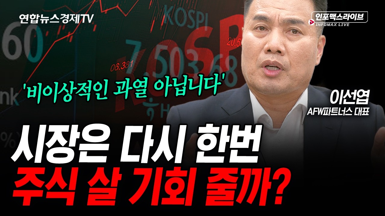미리 고점을 판단하지 마세요. (이선엽) | 인포맥스라이브 2026년 5월 7일 방송