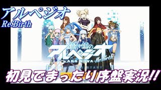 【ついにリリース!】蒼き鋼アルペジオ初のアプリゲーム！3D戦艦シミュレーション!【アルペジオリバース】