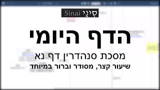 דף יומי מסכת סנהדרין דף נא - שיעור קצר וברור במיוחד בליווי תרשים (שיעורי הדף היומי בקצרה מאת הרב אורי בריליאנט) - התמונה מוצגת ישירות מתוך אתר האינטרנט יוטיוב. זכויות היוצרים בתמונה שייכות ליוצרה. קישור קרדיט למקור התוכן נמצא בתוך דף הסרטון