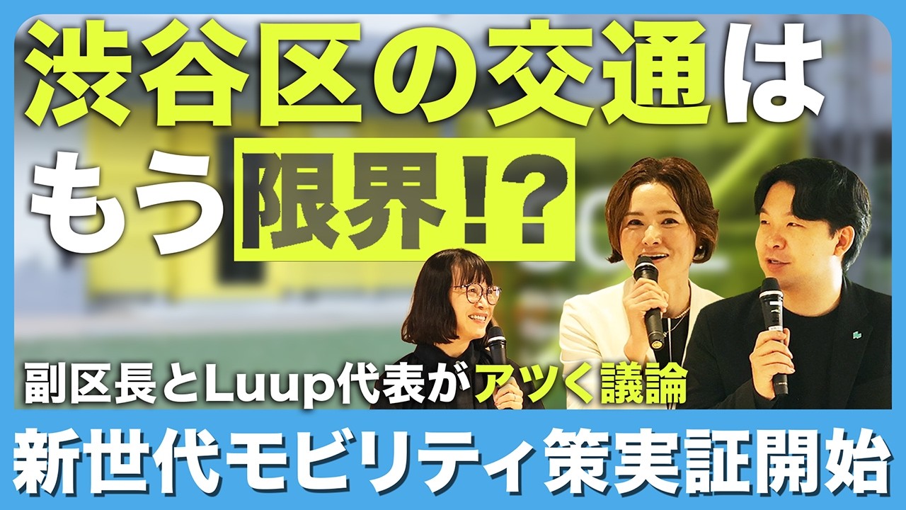 渋谷を安全で移動しやすい街へ｜SHIBUYA SAFE RIDEが目指す未来とは？