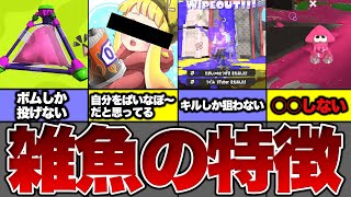 【やってたらオワリ】雑魚がやってる行動９選【スプラトゥーン3】【初心者】