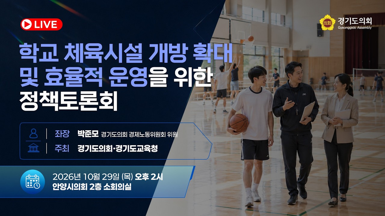 학교 체육시설 개방 확대 및 효율적 운영을 위한 정책토론회 토론회