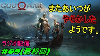 【GoW】なんで配信したのかわからない。 だすぼ風配信 [雑談][暴言注意]　#09