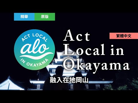 融入在地岡山 総合版 フル Taiwan