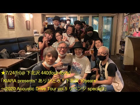 「KIARA presents “ありがとう！下北沢10years”〜2020 Acoustic Drive Tour vol.5リベンジspecial‼︎」@440 2020.7.25