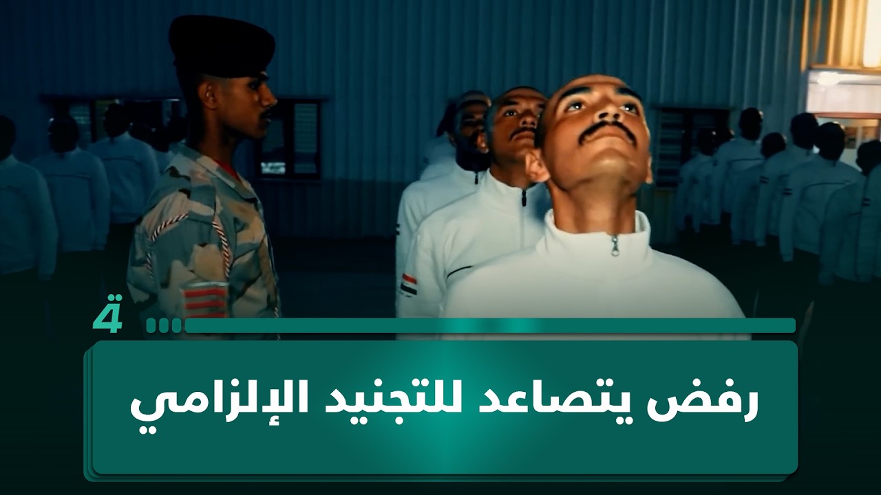 فيديو | رفض يتصاعد للتجنيد الإلزامي.. الشارع يقول لا.. فهل يمر القانون؟.. غير قابل للطعن يطرح الملف مع جمانة