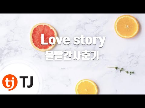 [TJ노래방] Love story - 볼빨간사춘기 / TJ Karaoke