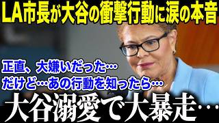 【大谷翔平】「7億ドルの無駄遣い」と大谷を批判したLA市長、大谷の"衝撃行動"を知り戦慄「私は…間違っていた…」崩壊寸前のLAを救った”大谷の魔法"に全米が感動【海外の反応/MLB/メジャー/野球】