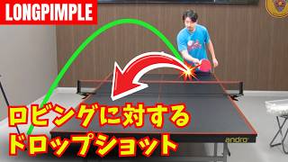 ロビングに対するバックドロップショット｜小島渡コーチ【卓球知恵袋】