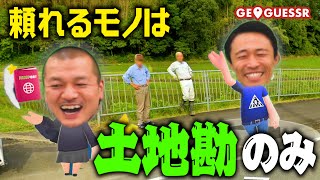 【ジオゲッサー #1】Googleマップを使ったゲームでまなぶ覚醒！【PC】