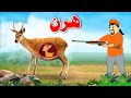Deer Story | ھرن | Pashto Interesting Kahani | Moral Stories