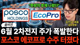 "뜻밖의 호재 나왔다" 6월 2차전지 주가 폭발한다 포스코 에코프로 수주 터졌다 (네모경제 김민규 대표 / …