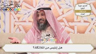 99- هل إبليس من الملائكة؟ - عثمان الخميس