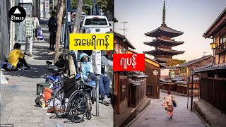 ဘာကြောင့် ဂျပန်နိုင်ငံမှာ အိမ်ခြေရာမဲ့ မရှိသလောက်နည်းတာလဲ ?