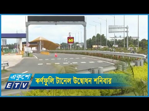 শনিবার প্রধানমন্ত্রী উদ্বোধন করবেন কর্ণফুলী টানেল