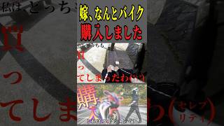 嫁、バイクを購入しました【バイク女子】