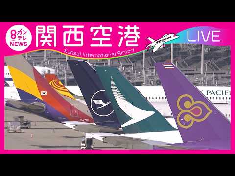 関西国際空港・大阪のライブカメラ
