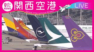 【LIVE】関西国際空港(KIX)ライブカメラ　第1ターミナル｜ Kansai International Airport - Osaka, Japan＜カンテレNEWS＞