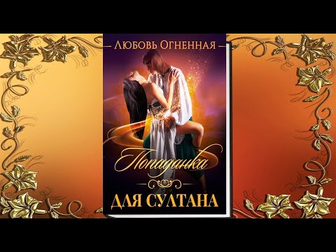 Попаданка для султана. Любовное фэнтези. (Аудиокнига)