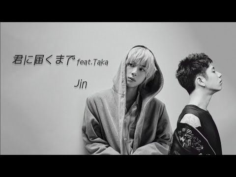 君に届くまで feat. Taka - Jin【日本語字幕】