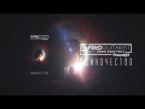 Новый трек Fredguitarist feat Denis Kravtsov - Одиночество