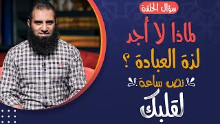 لماذا لا أجد لذة العبادة ❓ _ برنامج نص ساعة لقلبك _ م علاء حامد image